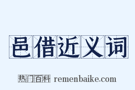 邑借近义词是什么意思的图片
